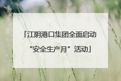 江阴港口集团全面启动“安全生产月”活动