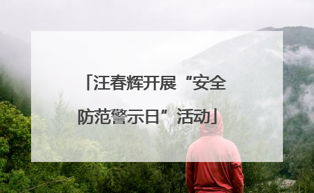 汪春辉开展“安全防范警示日”活动