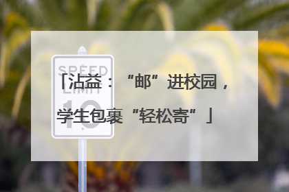 沾益：“邮”进校园，学生包裹“轻松寄”