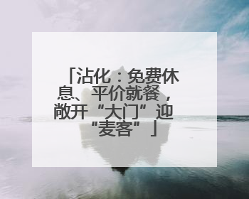 沾化：免费休息、平价就餐，敞开“大门”迎“麦客”