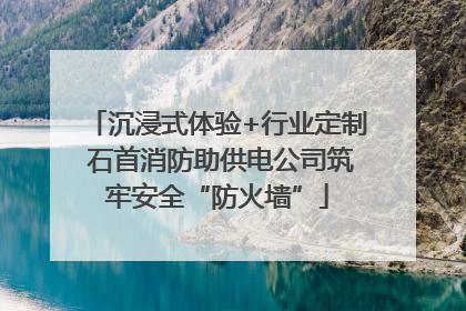 沉浸式体验+行业定制 石首消防助供电公司筑牢安全“防火墙”