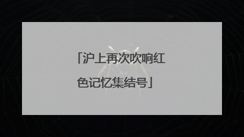 沪上再次吹响红色记忆集结号