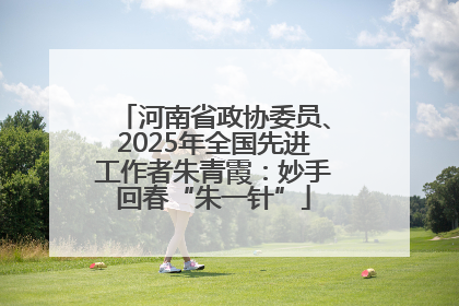 河南省政协委员、2025年全国先进工作者朱青霞：妙手回春“朱一针”