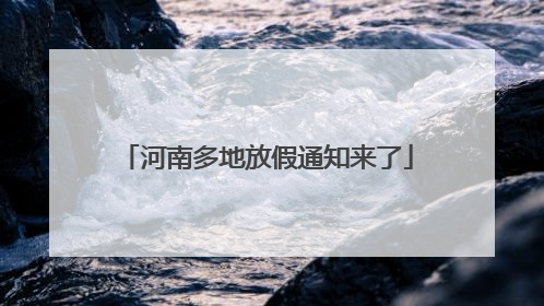 河南多地放假通知来了