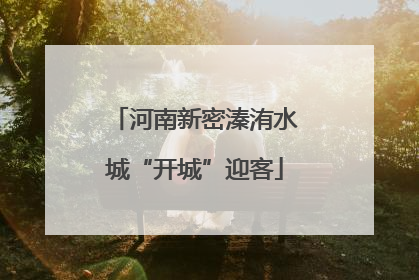河南新密溱洧水城“开城”迎客