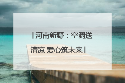 河南新野：空调送清凉 爱心筑未来