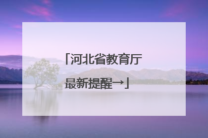 河北省教育厅最新提醒→
