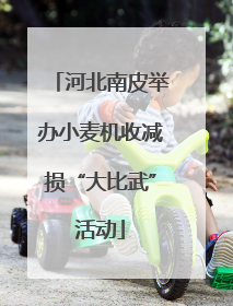 河北南皮举办小麦机收减损“大比武”活动