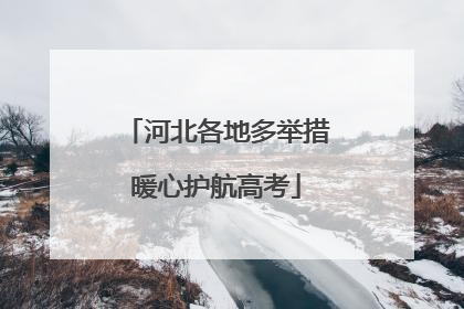 河北各地多举措暖心护航高考