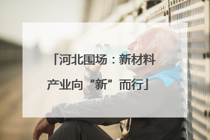 河北围场：新材料产业向“新”而行
