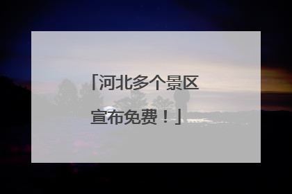 河北多个景区宣布免费！
