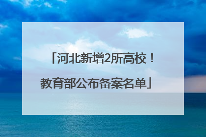 河北新增2所高校！教育部公布备案名单
