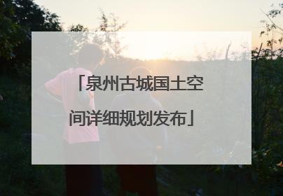 泉州古城国土空间详细规划发布