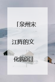 泉州宋江阵的文化钩沉