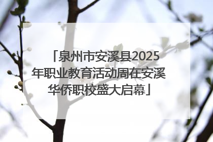 泉州市安溪县2025年职业教育活动周在安溪华侨职校盛大启幕