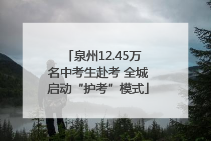 泉州12.45万名中考生赴考 全城启动“护考”模式