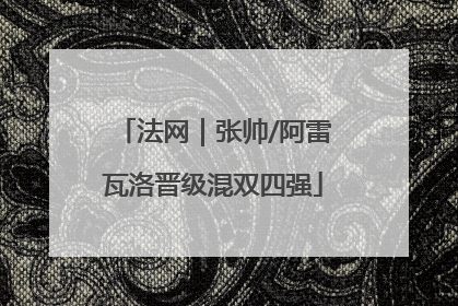 法网｜张帅/阿雷瓦洛晋级混双四强