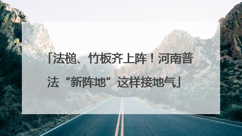 法槌、竹板齐上阵！河南普法“新阵地”这样接地气
