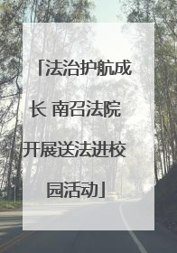 法治护航成长 南召法院开展送法进校园活动