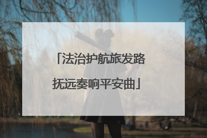 法治护航旅发路 抚远奏响平安曲