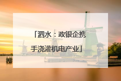 泗水：政银企携手浇灌机电产业