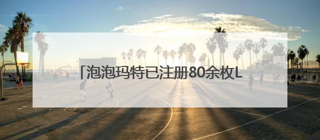 泡泡玛特已注册80余枚Labubu相关商标，二手市场价格已上千元，仿版工厂：都在欠货，根本不够分