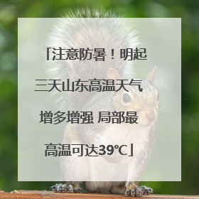 注意防暑！明起三天山东高温天气增多增强 局部最高温可达39℃