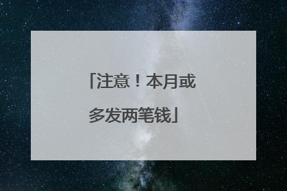注意！本月或多发两笔钱