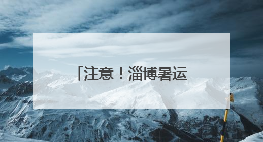注意！淄博暑运列车变化来了！