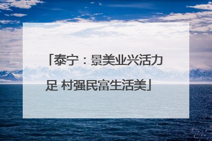 泰宁：景美业兴活力足 村强民富生活美