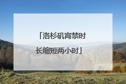 洛杉矶宵禁时长缩短两小时