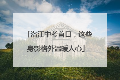 洛江中考首日，这些身影格外温暖人心