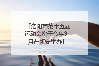 洛阳市第十五届运动会将于今年9月在新安举办