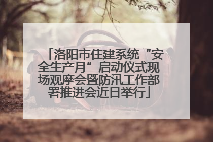 洛阳市住建系统“安全生产月”启动仪式现场观摩会暨防汛工作部署推进会近日举行