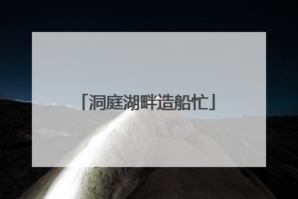 洞庭湖畔造船忙