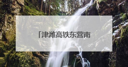津潍高铁东营南站迎来重要节点