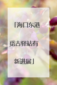 海口东港觅古驿站有新进展