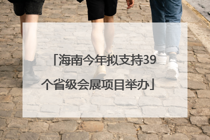 海南今年拟支持39个省级会展项目举办