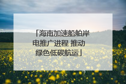 海南加速船舶岸电推广进程 推动绿色低碳航运