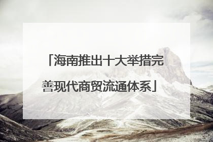 海南推出十大举措完善现代商贸流通体系