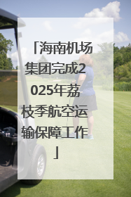 海南机场集团完成2025年荔枝季航空运输保障工作