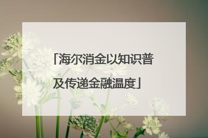 海尔消金以知识普及传递金融温度