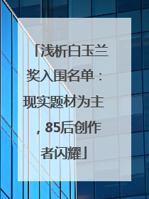 浅析白玉兰奖入围名单：现实题材为主，85后创作者闪耀