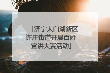 济宁太白湖新区许庄街道开展百姓宣讲大赛活动