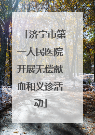济宁市第一人民医院开展无偿献血和义诊活动