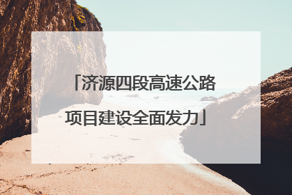 济源四段高速公路项目建设全面发力