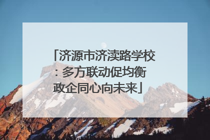 济源市济渎路学校：多方联动促均衡 政企同心向未来