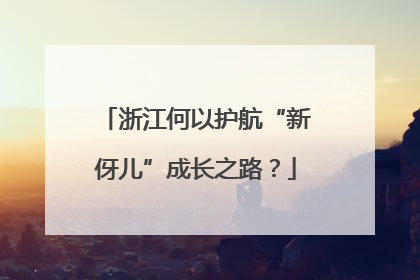 浙江何以护航“新伢儿”成长之路？