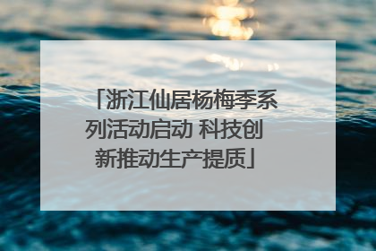 浙江仙居杨梅季系列活动启动 科技创新推动生产提质