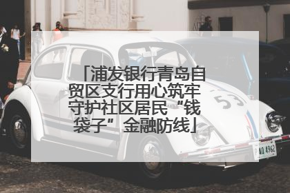浦发银行青岛自贸区支行用心筑牢守护社区居民“钱袋子”金融防线